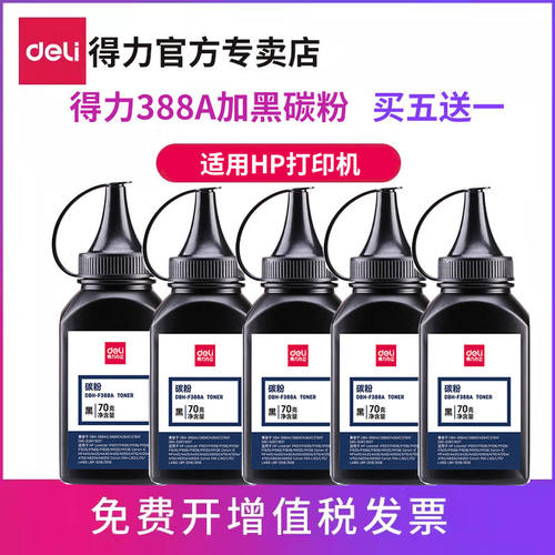 hp388a墨粉得力碳粉惠普DBH-F388A加黑型黑色70G碳粉打印机(适用P