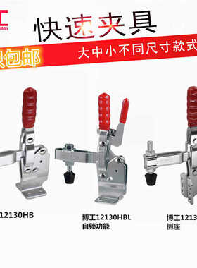 博工快速夹具 HS/CH/GH-12130-HB 12130SM 12130HBL工装夹钳