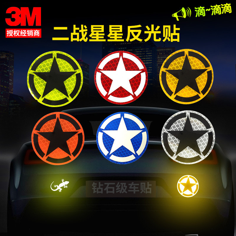 反光贴二战星星创意卡通车身贴钻石级夜间警示摩托车遮挡划痕