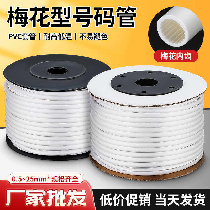 号码管PVC机打梅花管0.5/1.0/1.5-25mm编码线号套管内齿号码