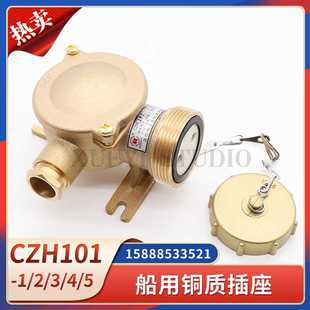 船用水密铜质插座CZH101 5金属防水接插件CTH101插头25