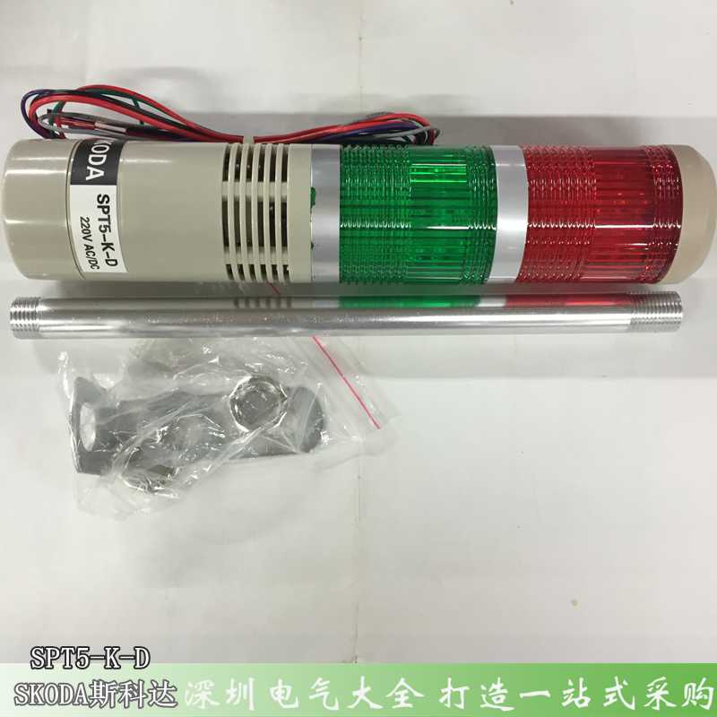 SKODA斯科达SPT5-k-D二层式警灯LED双色灯闪亮带蜂鸣DC24vAC22