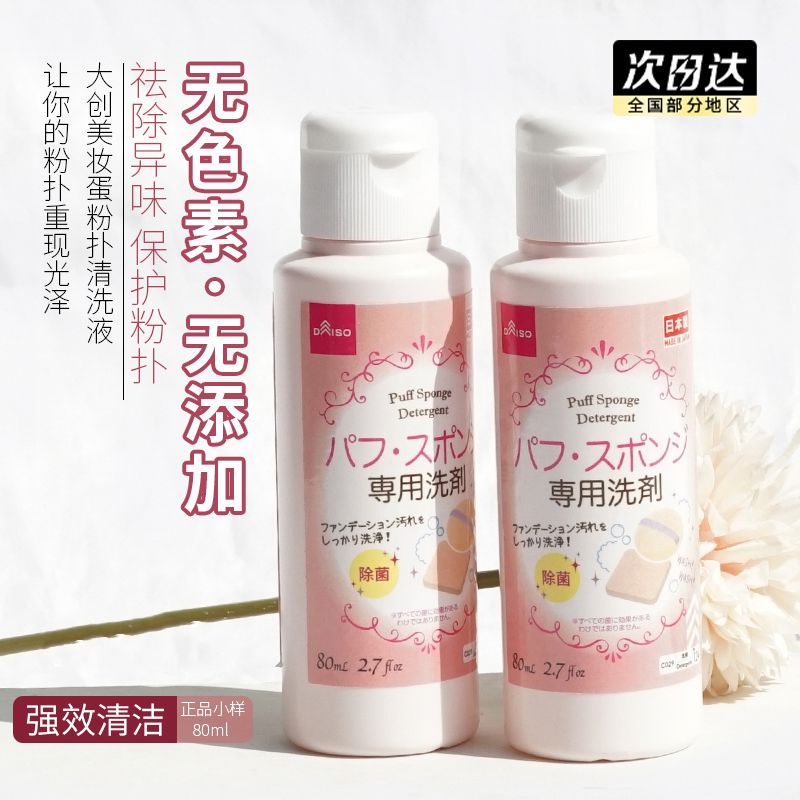 日本DAISO/大创 粉扑清洗剂海绵化妆刷子美妆蛋清洗液洗刷液80