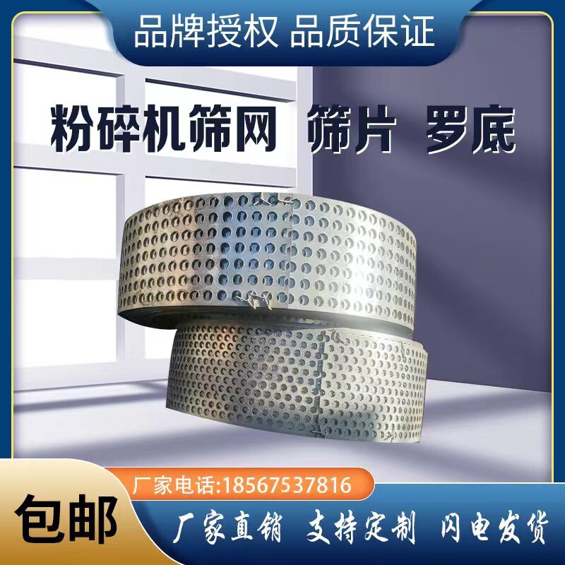 包邮定制加厚饲料玉米粉碎机养殖饲料机用罗锣底配件粉碎钢圈筛网
