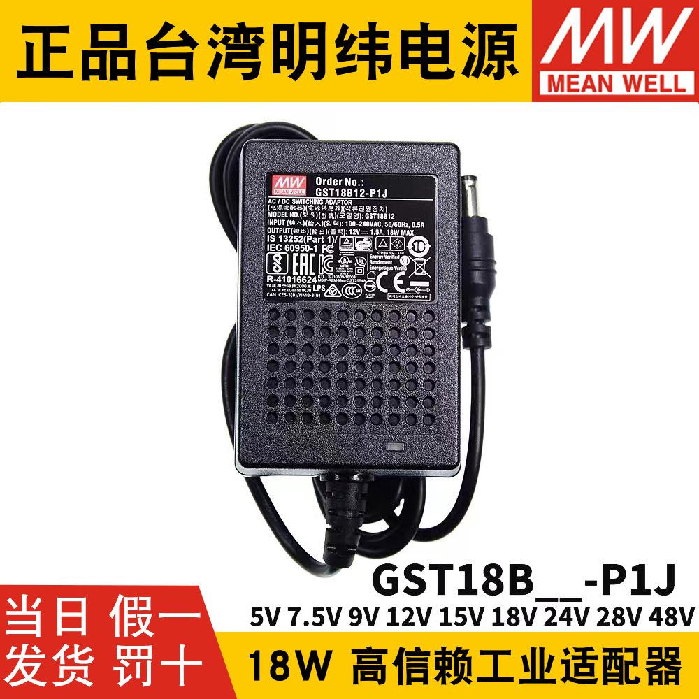 GST18B明纬P1J电源适配器B05B09B07B12B18B24B48 5V7V9V