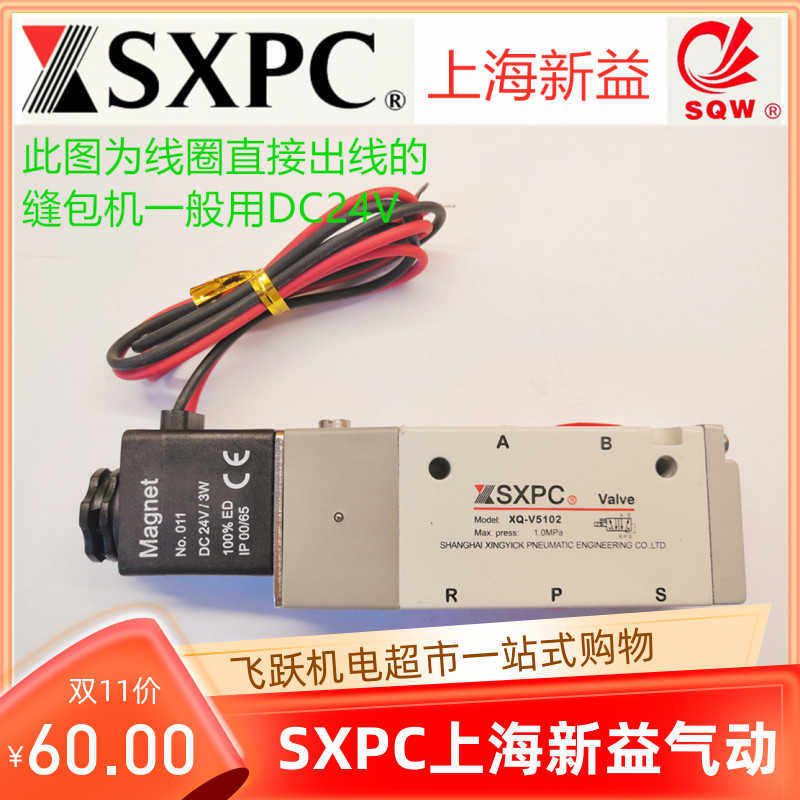 SXPC上海新益电磁阀XQ-V5102 缝包机电磁阀 气缸原装现货量大