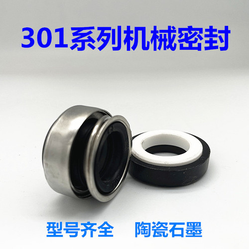 包邮水泵密封配件301家用自吸泵水封喷射泵增压泵机械密封圈