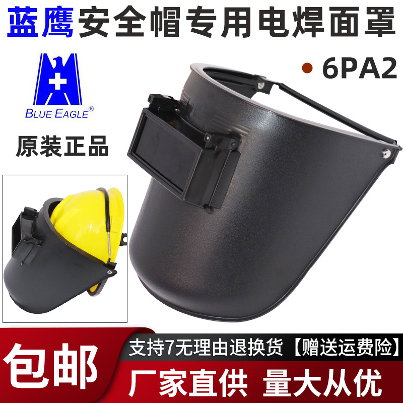 蓝鹰6PA2电焊面罩头戴式面罩安全帽式可掀式电焊面罩氩弧焊面罩