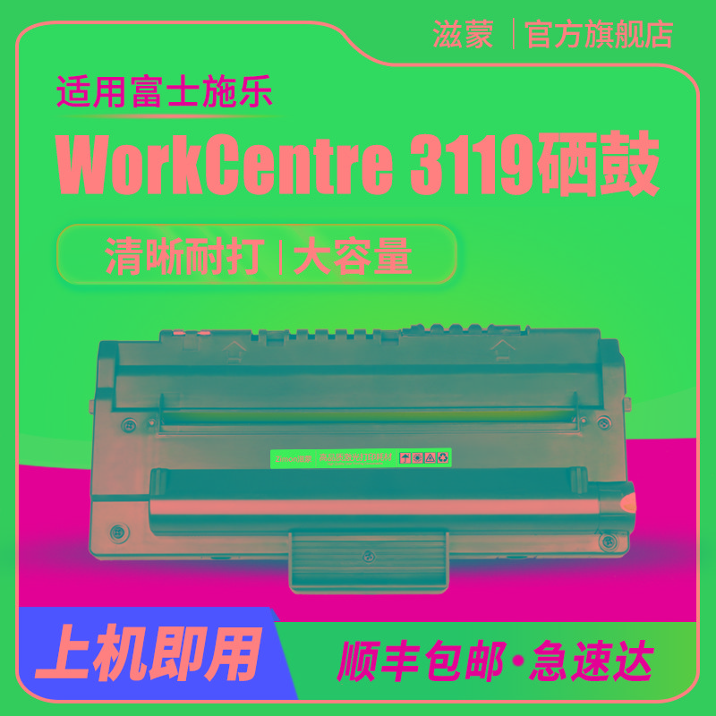 滋蒙适用富士施乐3119打印机硒鼓WorkCentre 3119打印复印多功能
