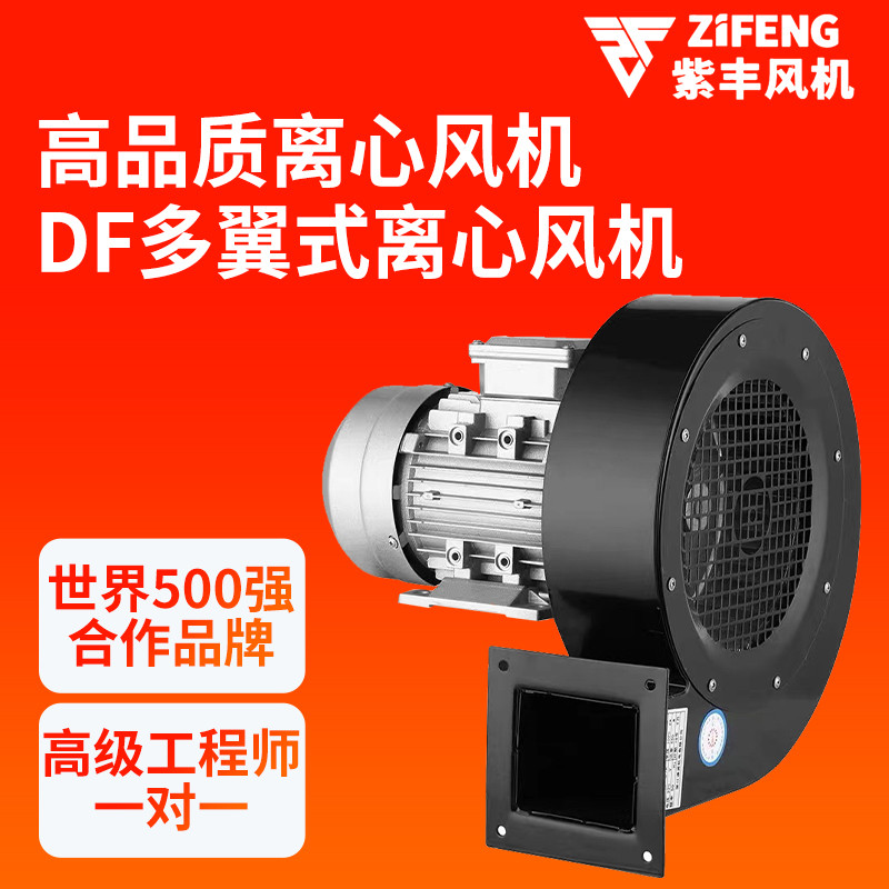 浙江紫丰DF风机380V220V耐高温离心风机鼓风机引风通风蜗牛抽