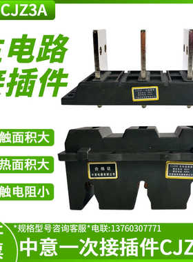 中意抽屉柜一次插件CJZ3A-250-400A630A 3级 动主电路插件CJZ3S