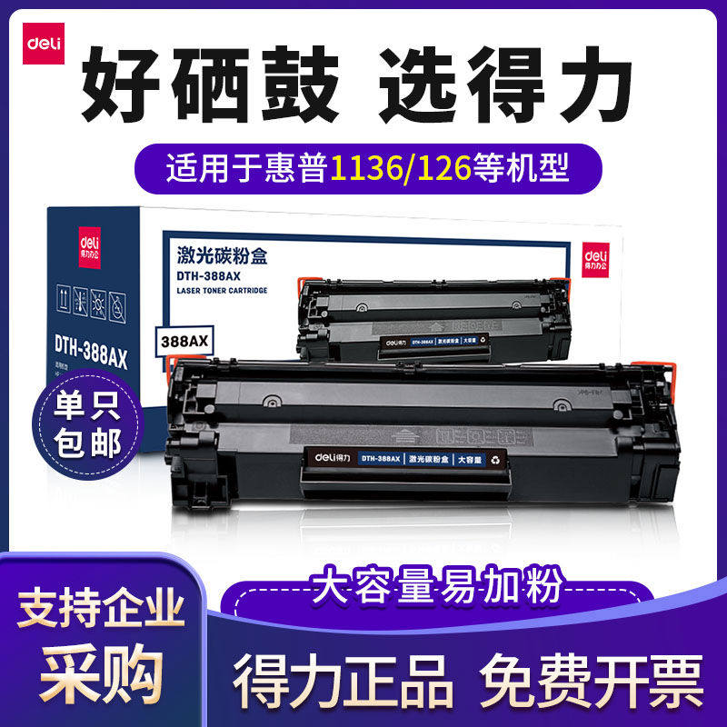 得力激光打印机388a硒鼓适用于原装惠普m1136 m126a/nw墨盒cc388a