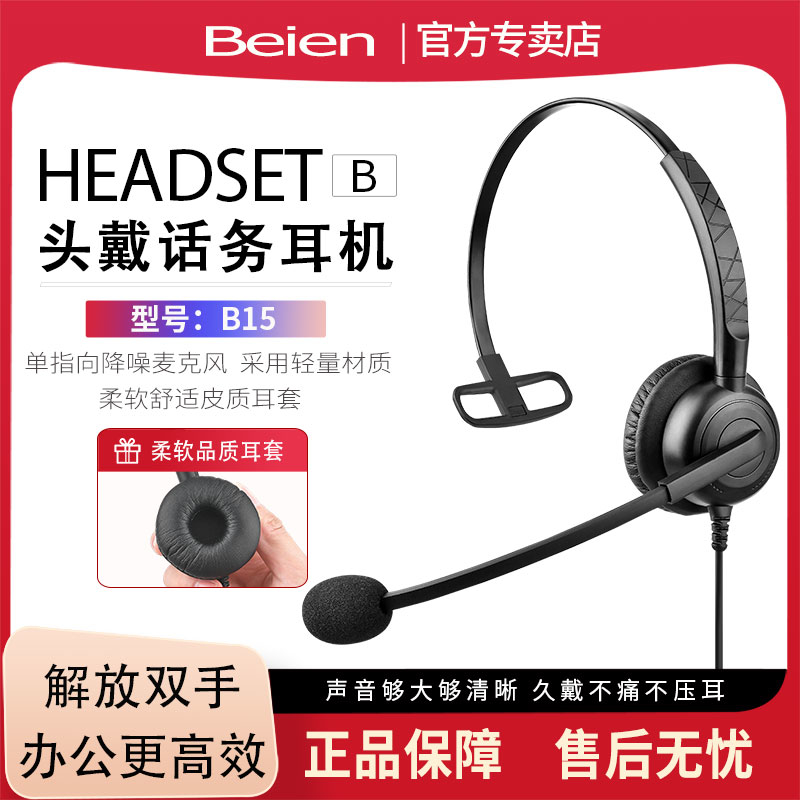 贝恩B15话务员专用耳机 电话客服耳麦手机 座机电脑降噪头戴式