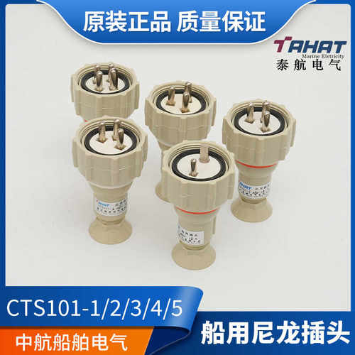泰航船用16A尼龙插头插座CTS101-12/3/4/5水密开关接头CZS202