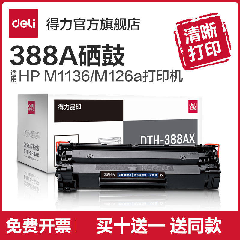 得力388a硒鼓适用惠普hp m1136 m126a m126nw打印机墨盒cc388a