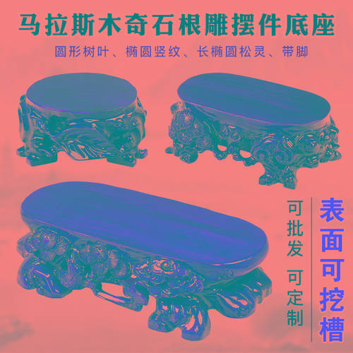 实木奇石根雕底座可挖槽石头花盆佛像玉石鱼缸花瓶摆件木底座