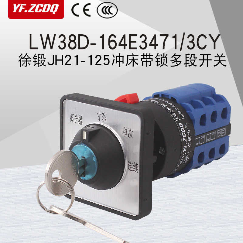 LW38D-164E3471/3CY徐锻JH21-125冲床冲压件带锁钥匙万能转换