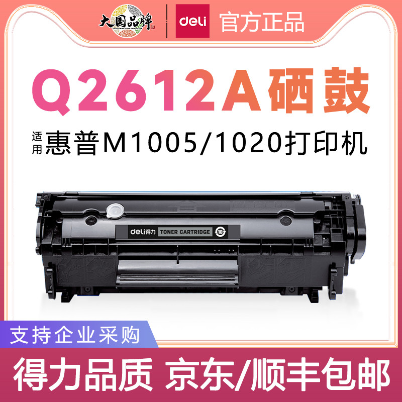 得力适用惠普m1005硒鼓HP12A HP1020墨粉HP1005 HP1020Plus 1010