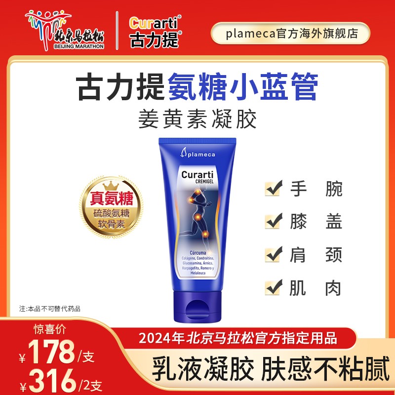 Plameca北马指定氨糖关节舒缓膏curarti小蓝管健身跑步日常使用