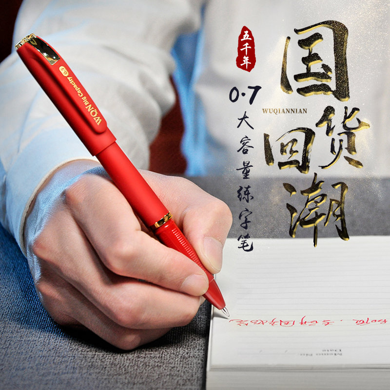 五千年硬笔书法0.7黑色中性笔务签字笔子弹头高档碳素红笔图片