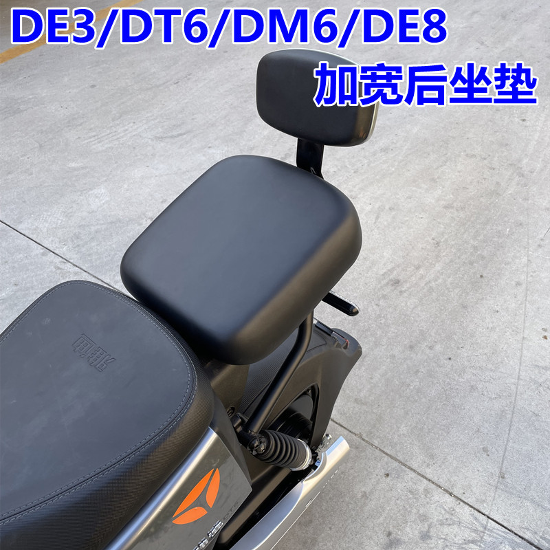 雅迪电动车DE3加宽座垫.DE8后软座DT3/DT6/DS5/S9冠能版后座