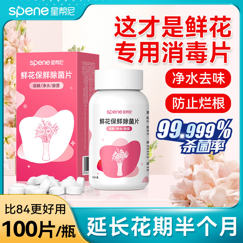 二氧化氯鲜花消毒泡腾片84养花醒花专用杀菌液插花切花保鲜剂家用