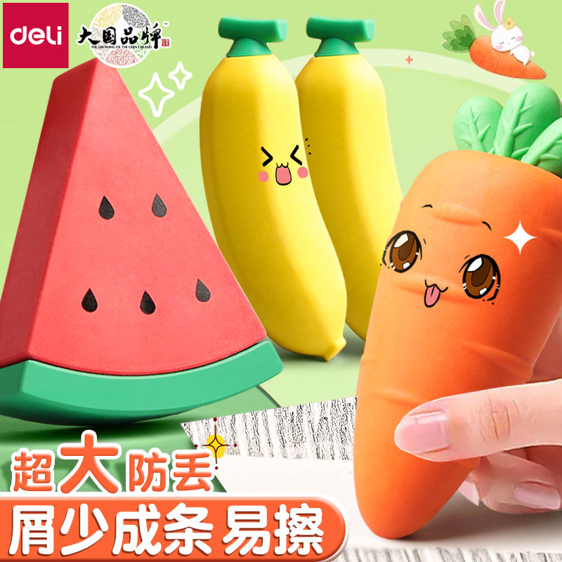 【巨霸水果橡皮】得力超大橡皮擦儿童创意卡通可爱胡萝卜安全