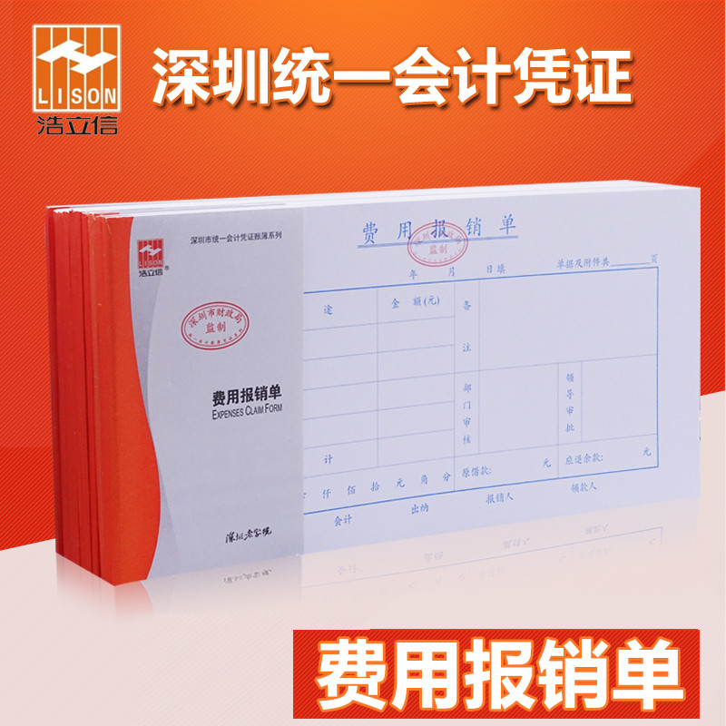 浩立信费用报销单深圳财政局监制费用本通用会计凭证财务办公用