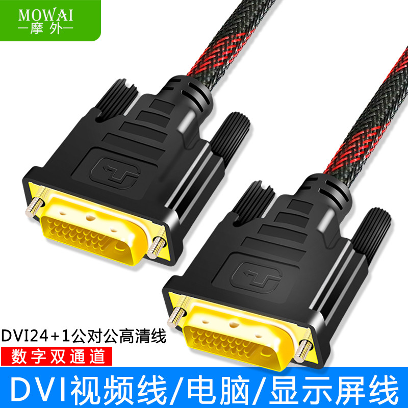 摩外dvi线24+1高清数据线电脑显卡主机连接显示器双通道 -d视