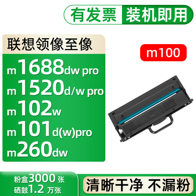 m1520w m1688dw pro适合联想m1520dw m101dw pro领像m260dw至像
