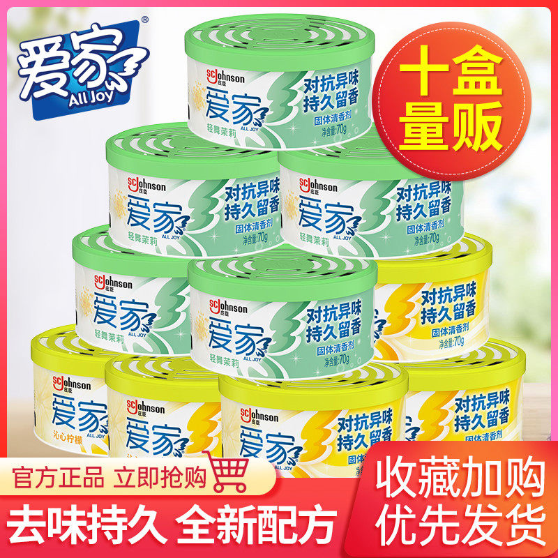 爱家空气清新剂70g固体芳香剂厕所除臭清香剂家用室内卫生间香薰