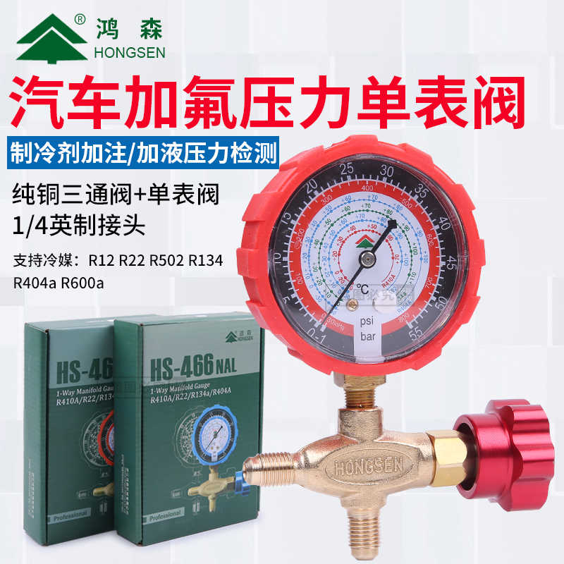 鸿森加氟表HS-466NAL/H空调冷媒压力单表高低压加液雪种表阀