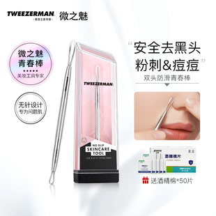 微之魅TWEEZERMAN粉刺针压圈黑头针棒刮黑头挤痘痘工具美容院专用