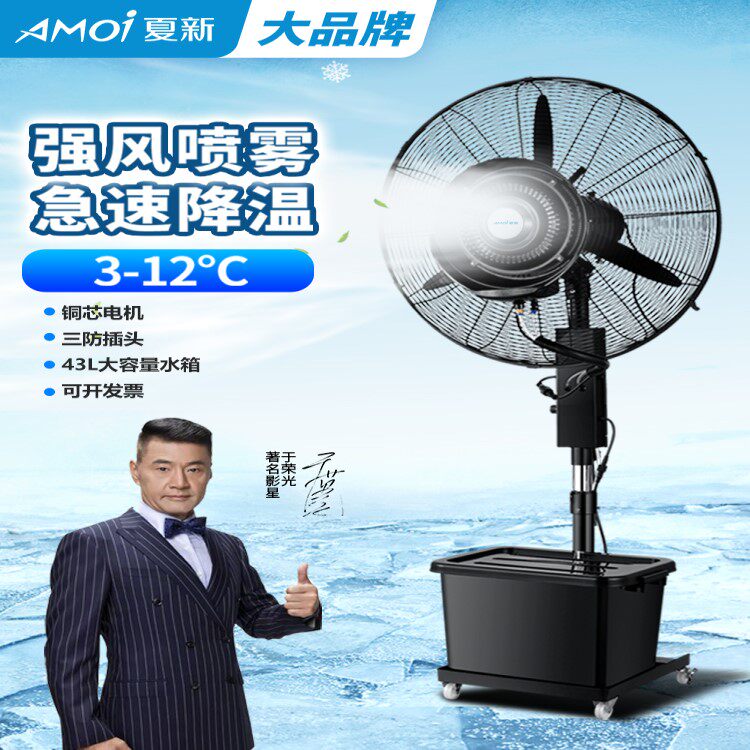 夏新工业喷雾风扇加水降温户外水雾水冷雾化强力商用电风扇落地扇