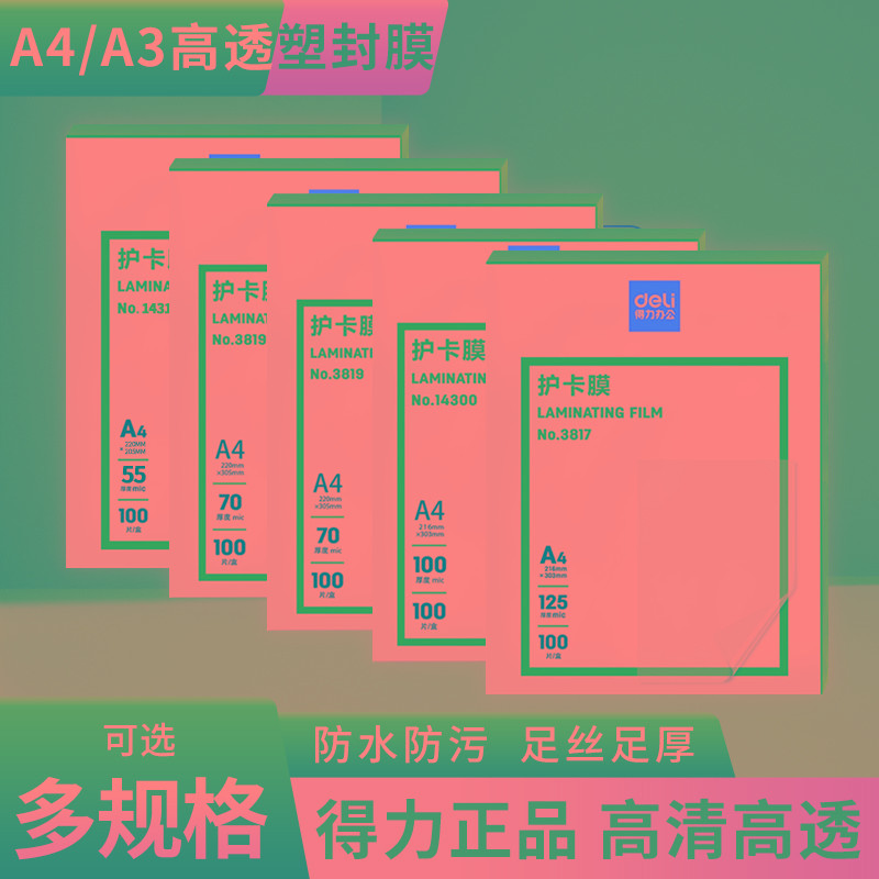 A4塑封膜得力3819过塑膜70mic护卡膜7C照片相片防水覆膜纸保
