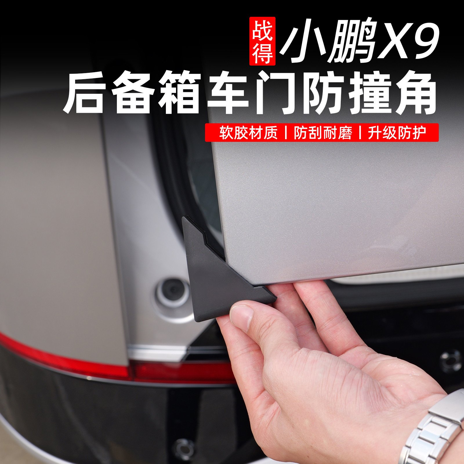 战得小鹏X9后备箱车门角防撞贴门边护角防擦刮蹭贴防撞条保护神器