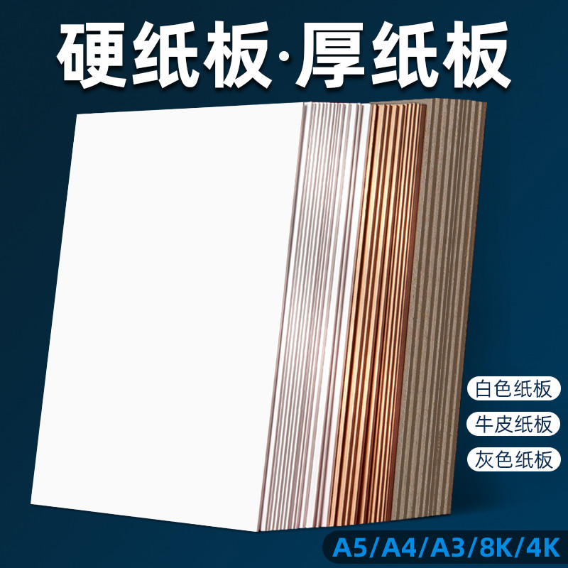 硬纸板4k8k硬纸板a3卡板外壳礼盒制作白色灰色牛皮卡纸模型隔板a5