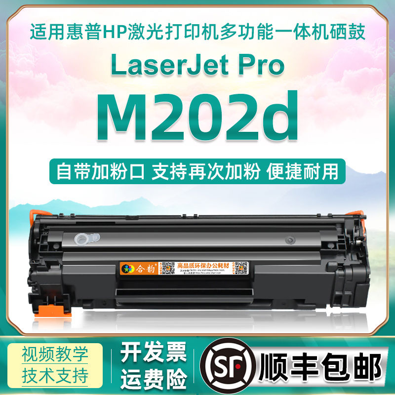 适用惠普m202硒鼓hpm202d可加粉型碳粉盒laserjet Pro M202D激光