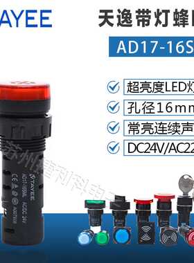 上逸16孔径 红色带灯蜂鸣器AD17-16SML AC/DC24V连续声AC220V