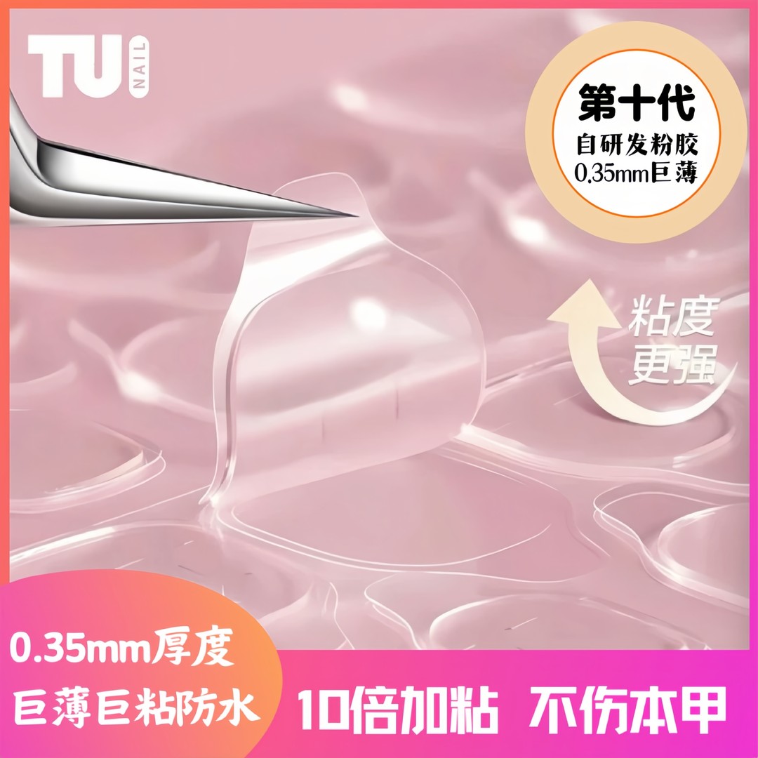 【新升级第十代果冻胶】第十代果冻胶零感美甲工具贴片神器TG-北