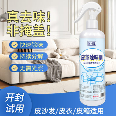 皮革除味剂皮具皮床汽车座椅皮革去味剂去甲醛皮质真皮沙发专