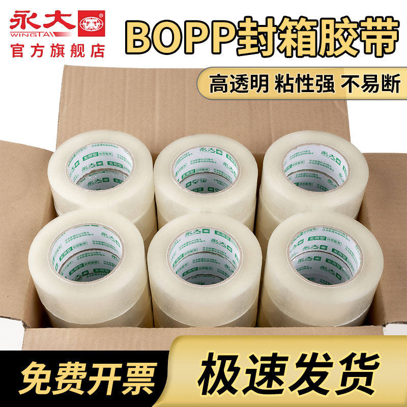 永大透明胶带实用型整箱批发大卷打包封箱快递淘宝4.5/6封箱带