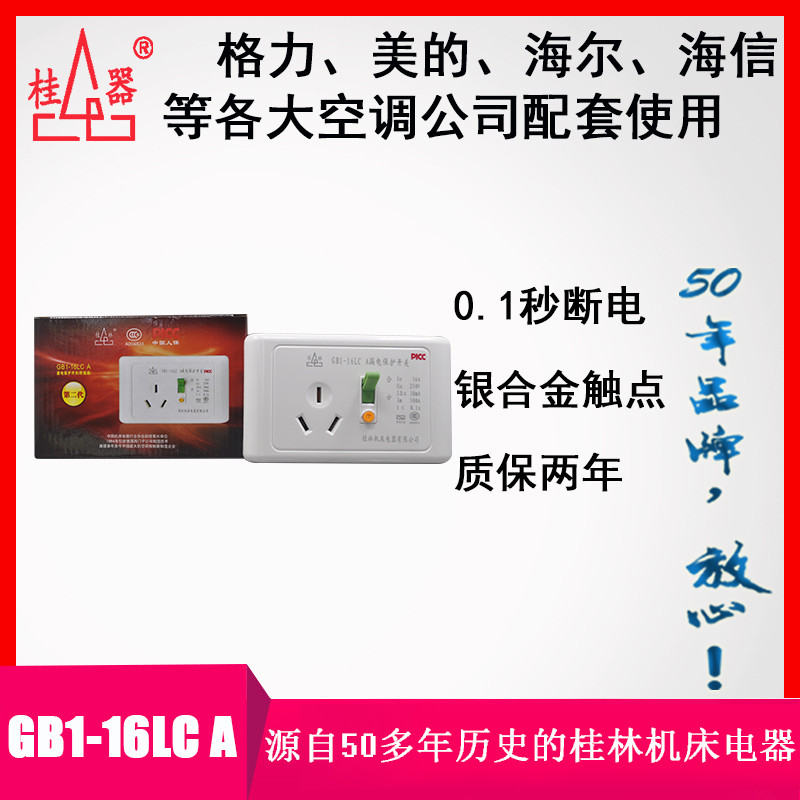 【桂器】118型 漏电保护开关插座16A 空调电热水器GB1-16LC A家用