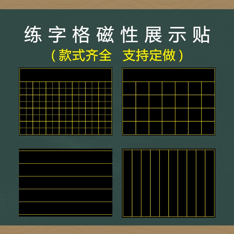 教师书法练字磁性黑板贴35格七言古诗粉笔字磁性展示贴米字格田字