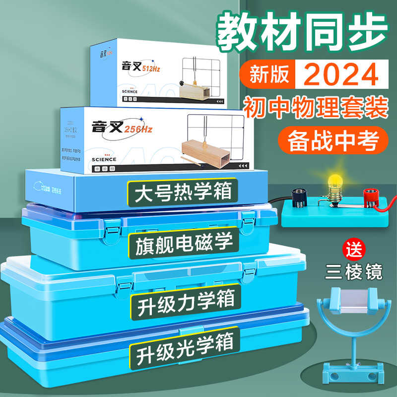 初中物理实验器材全套电学实验箱初二初三中学光学力学声学电