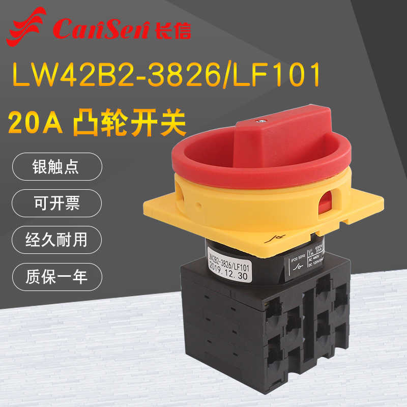 LW42B2-3826/LF101安全通断凸轮转换20A电源开关负荷隔离万能