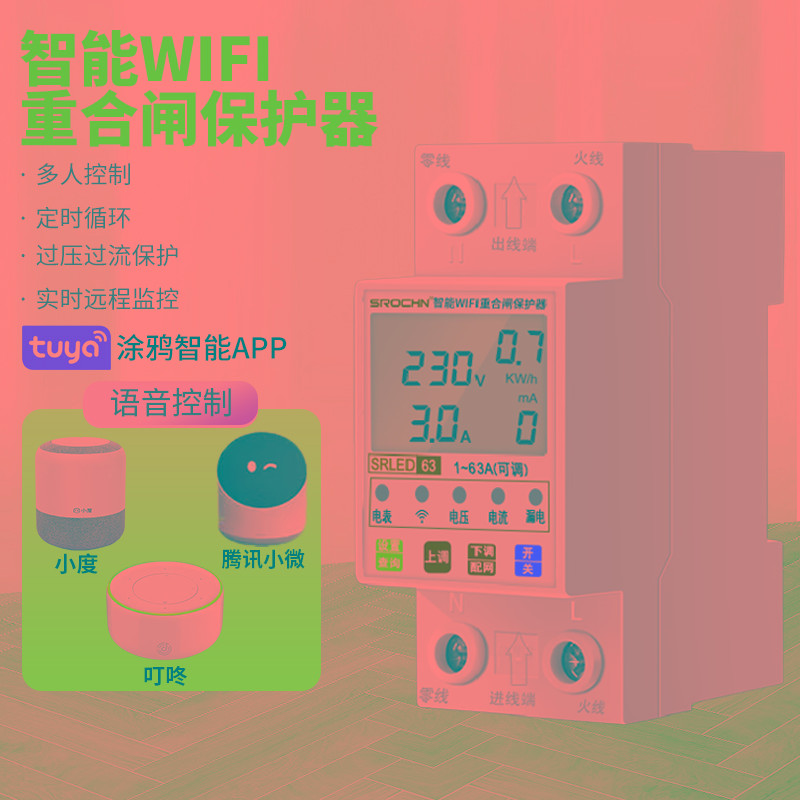 线WiFi手机远程智能控制电源开关过欠压定时家用220V漏电保护器