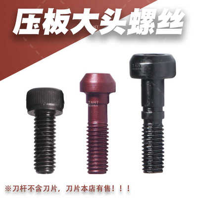 数控刀杆配件大头螺丝M5/23 M6*25 M5*25 WWLNR WTJNR螺丝大