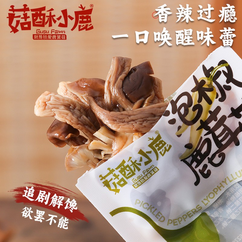 泡椒鹿茸菇脆脆菇即食休闲零食泡椒零食鹿茸菇网红爆款开胃解馋