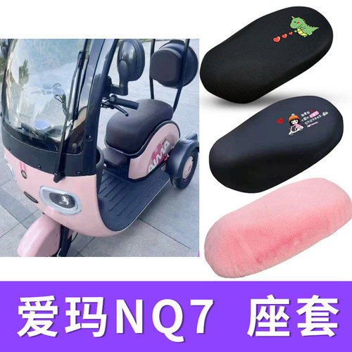 适用爱玛NQ7电动车座套AM1200DZK-10K三轮车防水皮坐垫套隔热毛绒